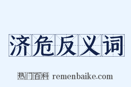 济危反义词是什么意思的图片
